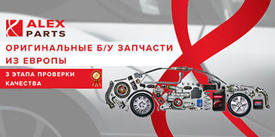 Авторазборка Alex Parts Авторазборка Alex Parts