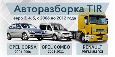 Авторазборка Opel Combo (с 2001 - 2011 г.в), Opel Corsa (2001 - 2005 г.в) Авторазборка Opel Combo (с 2001 - 2011 г.в), Opel Corsa (2001 - 2005 г.в)