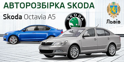 Авторазборка SKODA Львів Авторазборка SKODA Львів