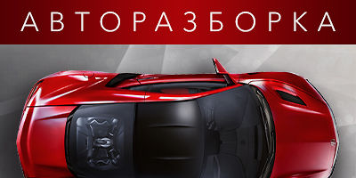 Авторазборка Разборка авто Авторазборка Разборка авто