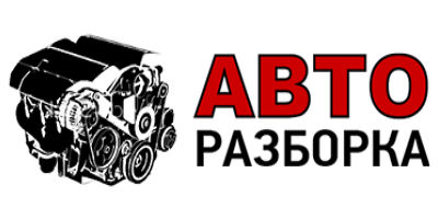 Авторазборка одесса Автовыкуп любых авто Авторазборка одесса Автовыкуп любых авто