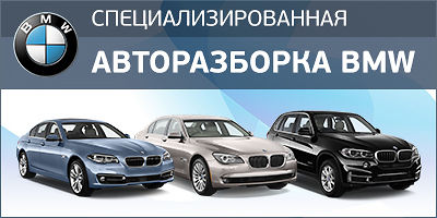 авто разборка bmw рига авто разборка bmw рига
