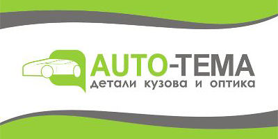 Авторазборка Auto-Tema Кузов-Оптика Авторазборка Auto-Tema Кузов-Оптика