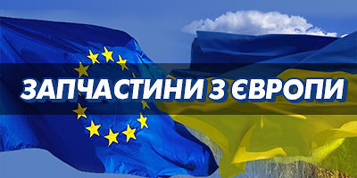 Авторазборка Запчастини з Європи Авторазборка Запчастини з Європи
