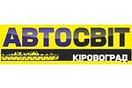 Автодилер: «Автосвіт Кіровоград Автодилер: «Автосвіт Кіровоград