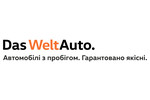 Автодилер: «DasWeltAuto Автодилер: «DasWeltAuto