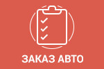 Заказ Авто: «ЗаказАвто Заказ Авто: «ЗаказАвто