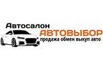 Автодилер АВТО ВЫБОР Автодилер АВТО ВЫБОР