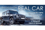 Автодилер: «REAL CAR Автодилер: «REAL CAR