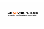 Автодилер: «Das WeltAuto Миколаїв Автодилер: «Das WeltAuto Миколаїв