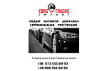 Автодилер: «CARS & TRUCKS IMPORT Автодилер: «CARS & TRUCKS IMPORT
