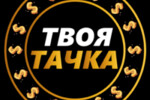 : «Твоя Тачка : «Твоя Тачка