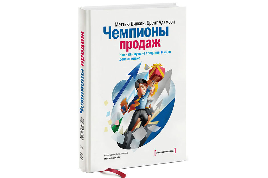 «Чемпионы продаж» Мэттью Диксон, Брент Адамсон