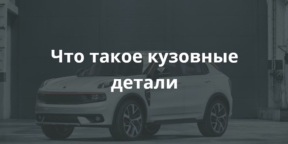 Что такое кузовные детали