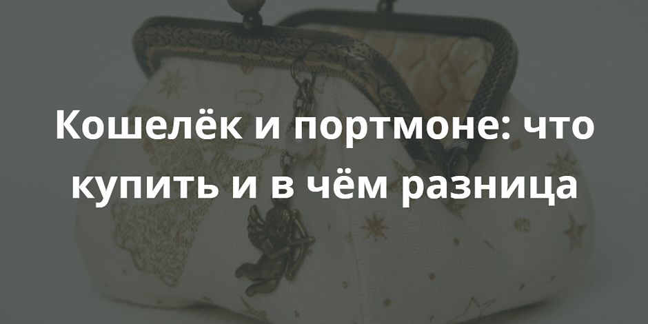 чем отличается портмоне и кошелек. Смотреть фото чем отличается портмоне и кошелек. Смотреть картинку чем отличается портмоне и кошелек. Картинка про чем отличается портмоне и кошелек. Фото чем отличается портмоне и кошелек