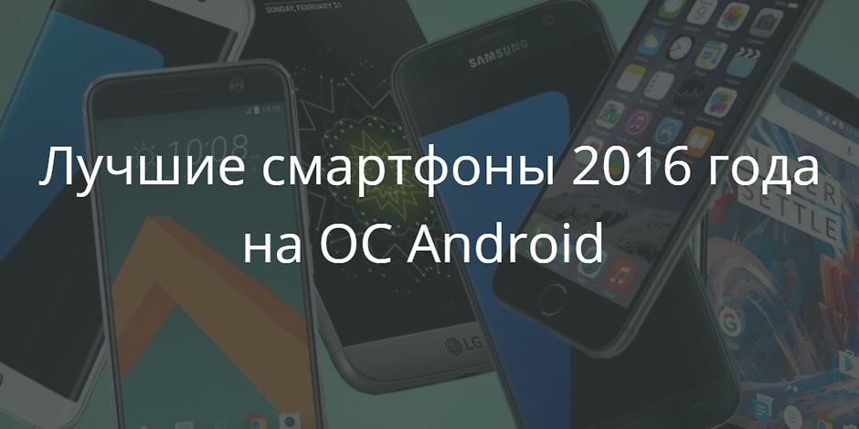 Лучшие смартфоны на системе Android 2016 года Лучшие смартфоны на системе Android 2016 года