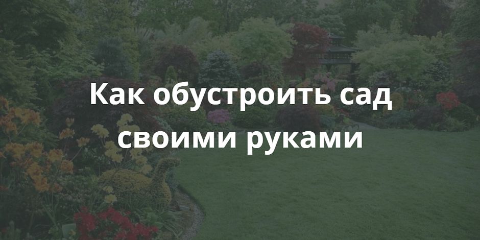 Как обустроить сад своими руками