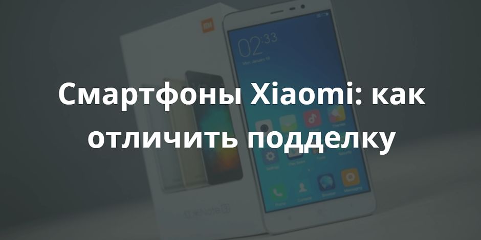 Смартфоны Xiaomi: как отличить подделку