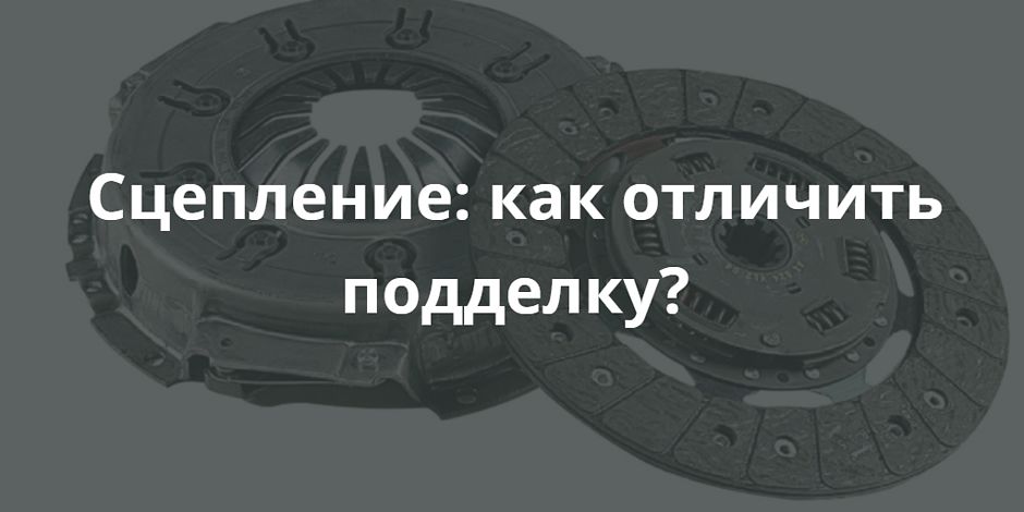 Покупка сцепления: как отличить подделку?