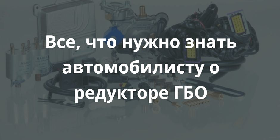 Все, что нужно знать автомобилисту о редукторе ГБО