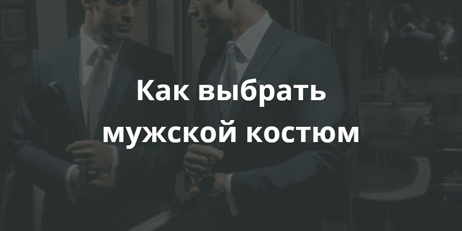 Как выбрать мужской костюм