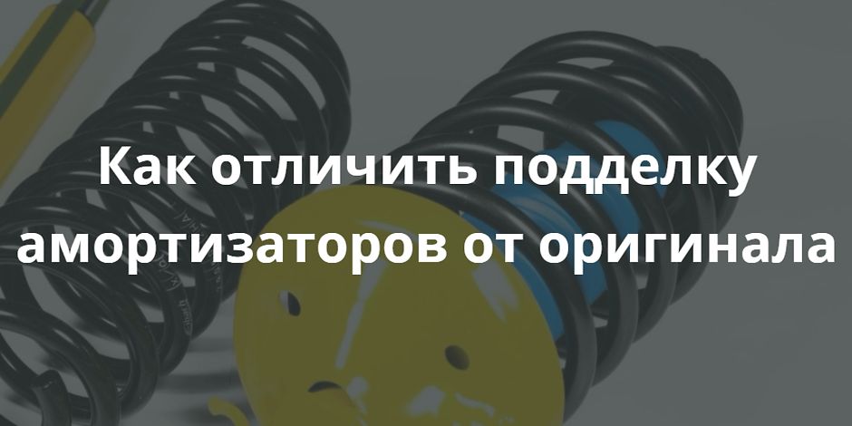 Как отличить подделку амортизаторов от оригинала