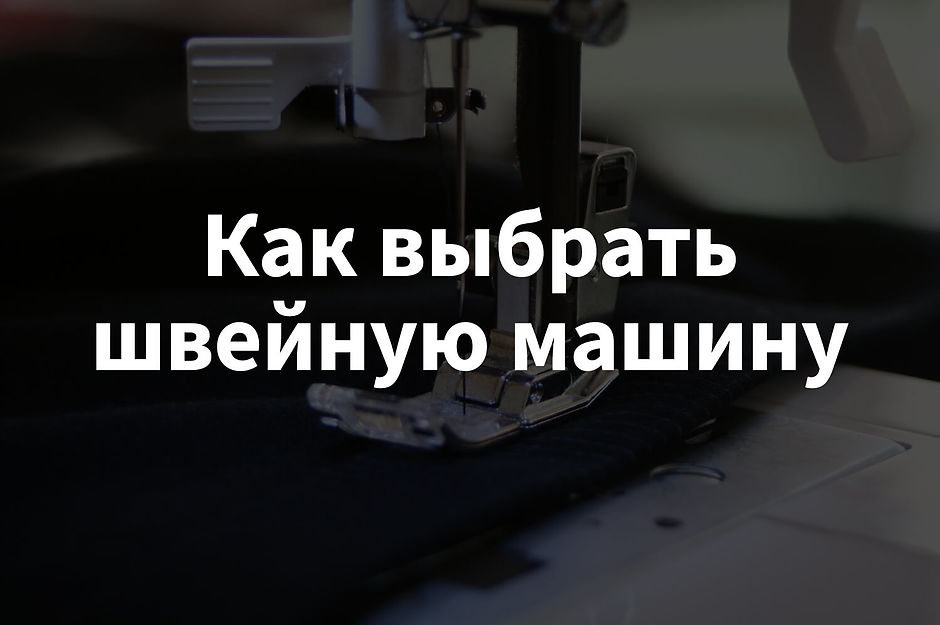 Как выбрать швейную машинку