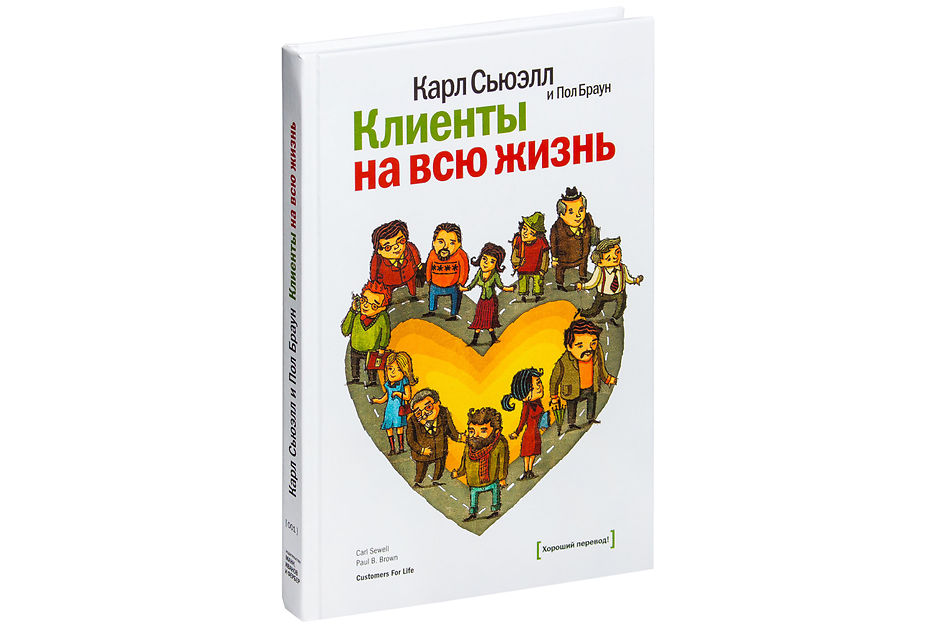 «Клиенты на всю жизнь» Карл Сьюэлл, Пол Браун