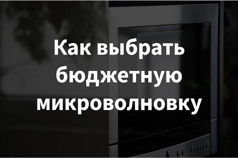 Как выбрать бюджетную микроволновку