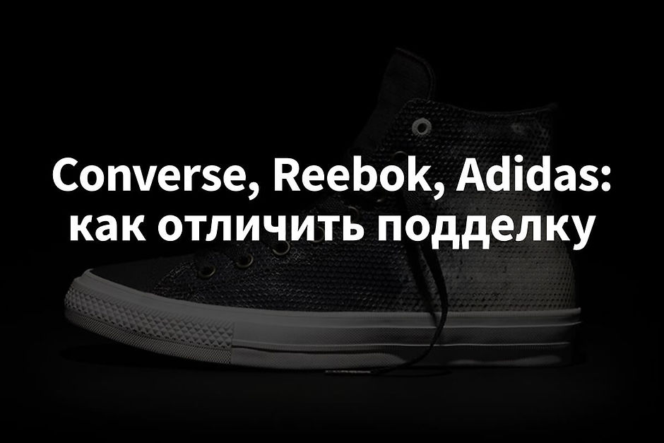 Converse, Reebok, Adidas: как отличить подделку