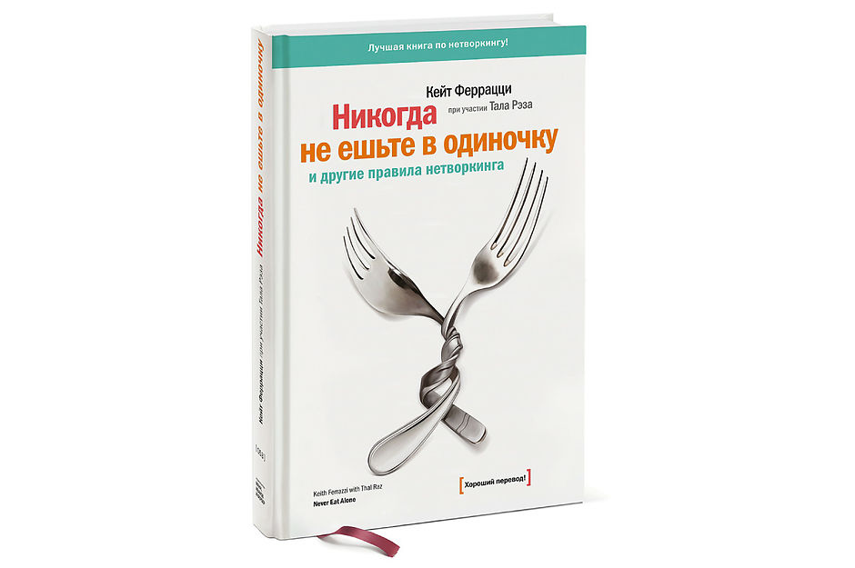 «Никогда не ешьте в одиночку» Кейт Феррацци, Тал Рэз