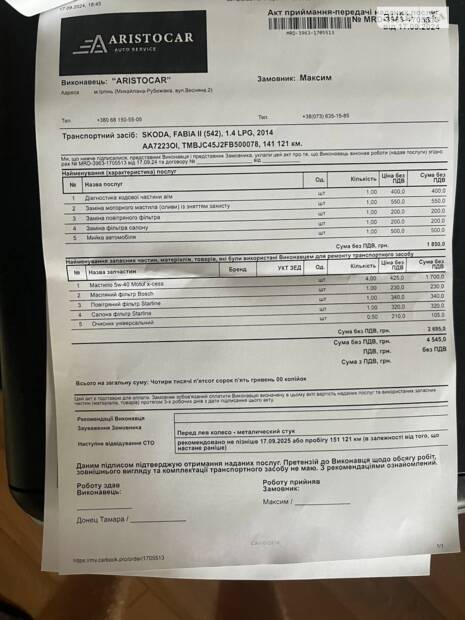 Планове ТО для Skoda Fabia II
