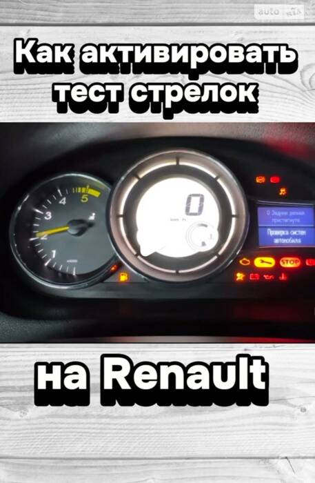 ЯК АКТИВУВАТИ ТЕСТ СТРІЛОК НА RENAULT