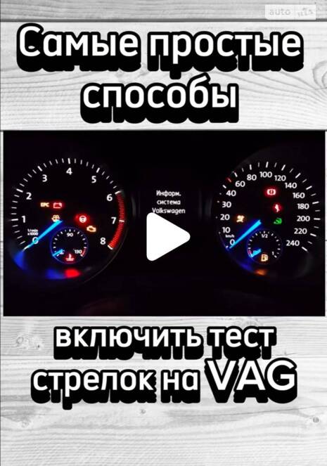 НАЙПРОСТІШІ СПОСОБИ УВІМКНУТИ ТЕСТ СТРІЛОК НА VAG