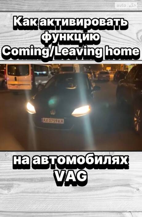ЯК АКТИВУВАТИ ФУНКЦІЮ COMING/LEAVING HOME НА АВТОМОБІЛЯХ VAG