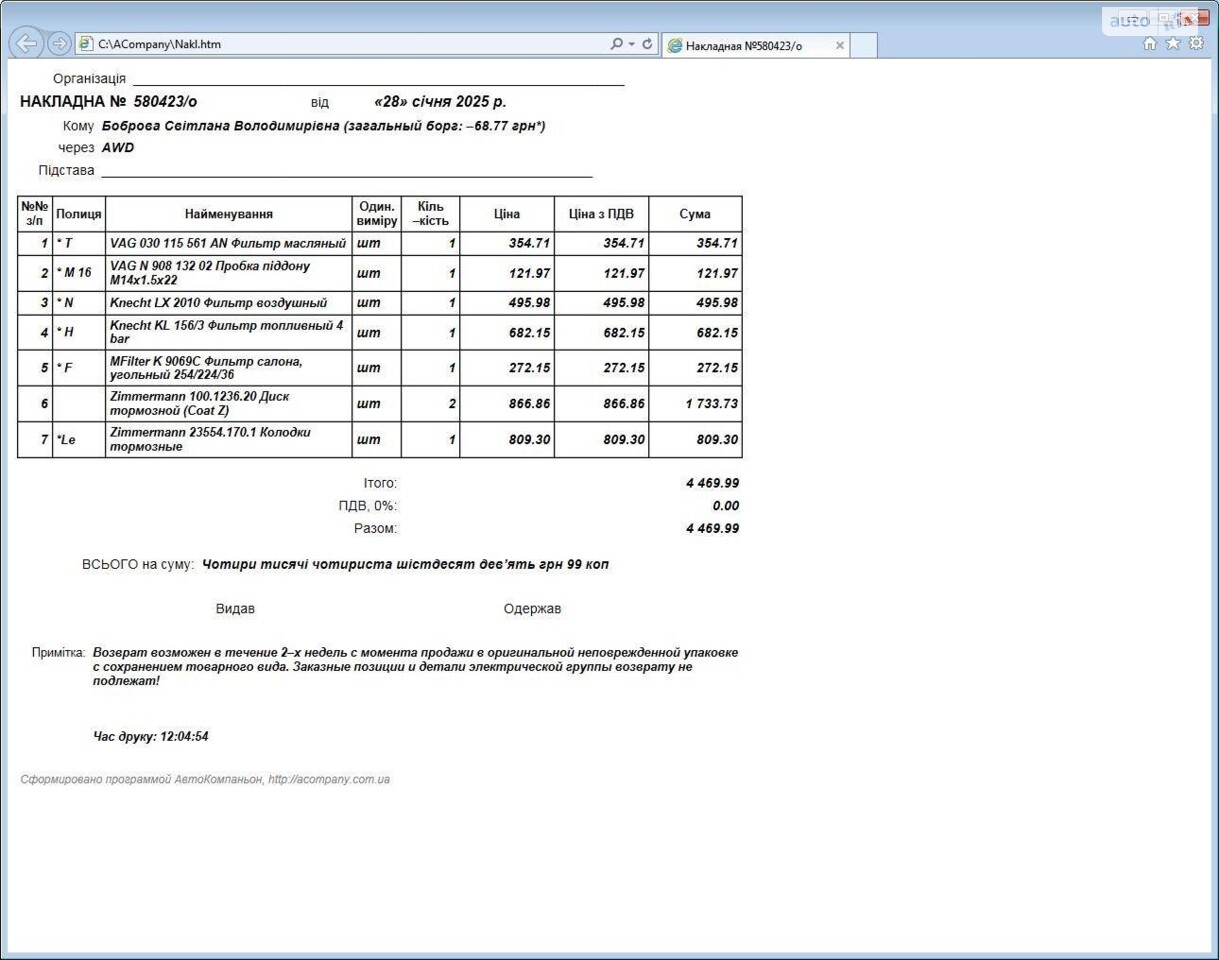 29.01 придбав Поло, зробили регулярне ТО.
