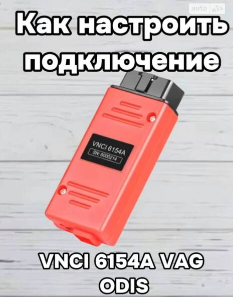 ЯК НАЛАШТУВАТИ ДІАГНОСТИЧНИЙ СКАНЕР VNCI 6154A ДО ODIS ЧЕРЕЗ WI FI
