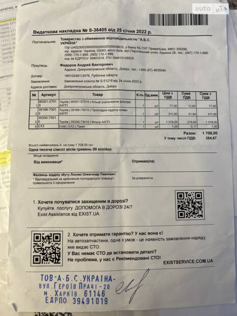 Придбання запчастин для заміни масла АКПП