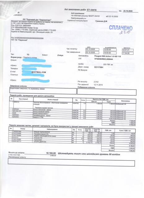 Тех.обслуговування 2017 Peugeot 508 1,6 hDi VF38D9HR8CL009444