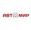 Автосалон Автомир Автосалон Автомир
