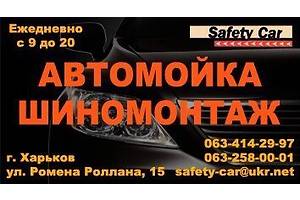 Автомойка Safety Car Safety Car