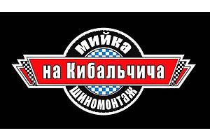 Автомойка Автомойка на Кибальчича Автомойка на Кибальчича
