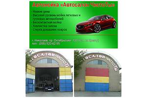 Автомойка Автомойка «Автосалон ЧистоТы» Автомойка «Автосалон ЧистоТы»