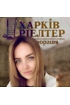 Аліна Змійова