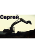 Сергей Сергей
