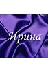 Ирина Ирина