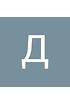 Денил Денил