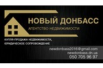 Агентство недвижимости Новый Донбасс