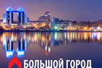 Агентство нерухомості АН "Большой Город"