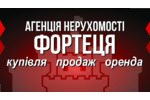 Агентство недвижимости АН ФОРТЕЦЯ